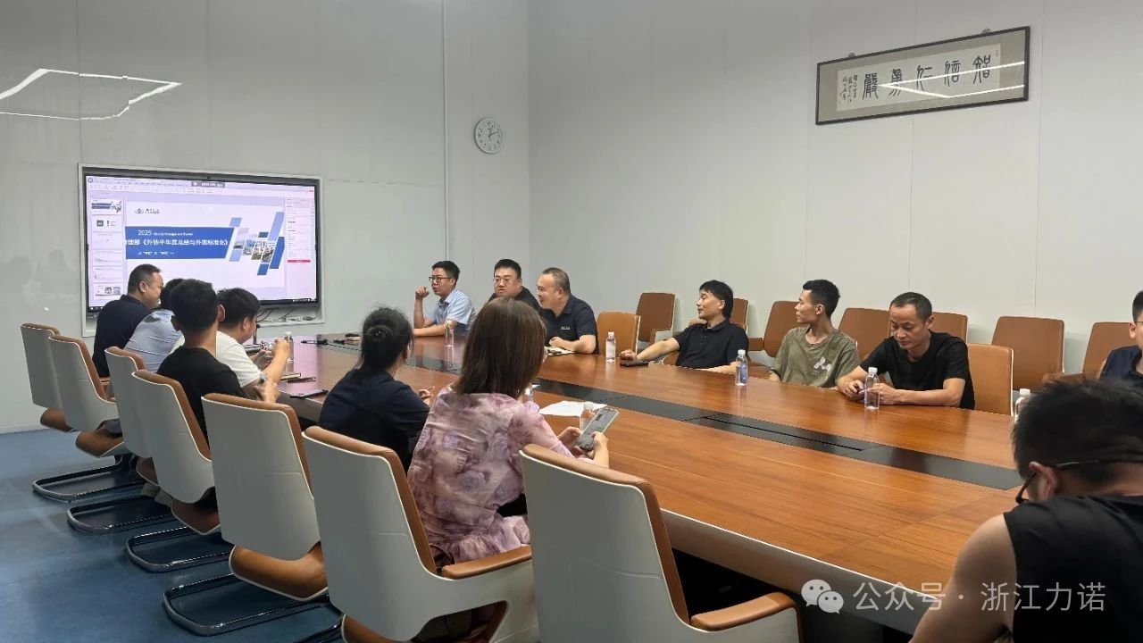 浙江力诺召开供应商质量标准化会议 浙江力诺召开供应商质量标准化会议