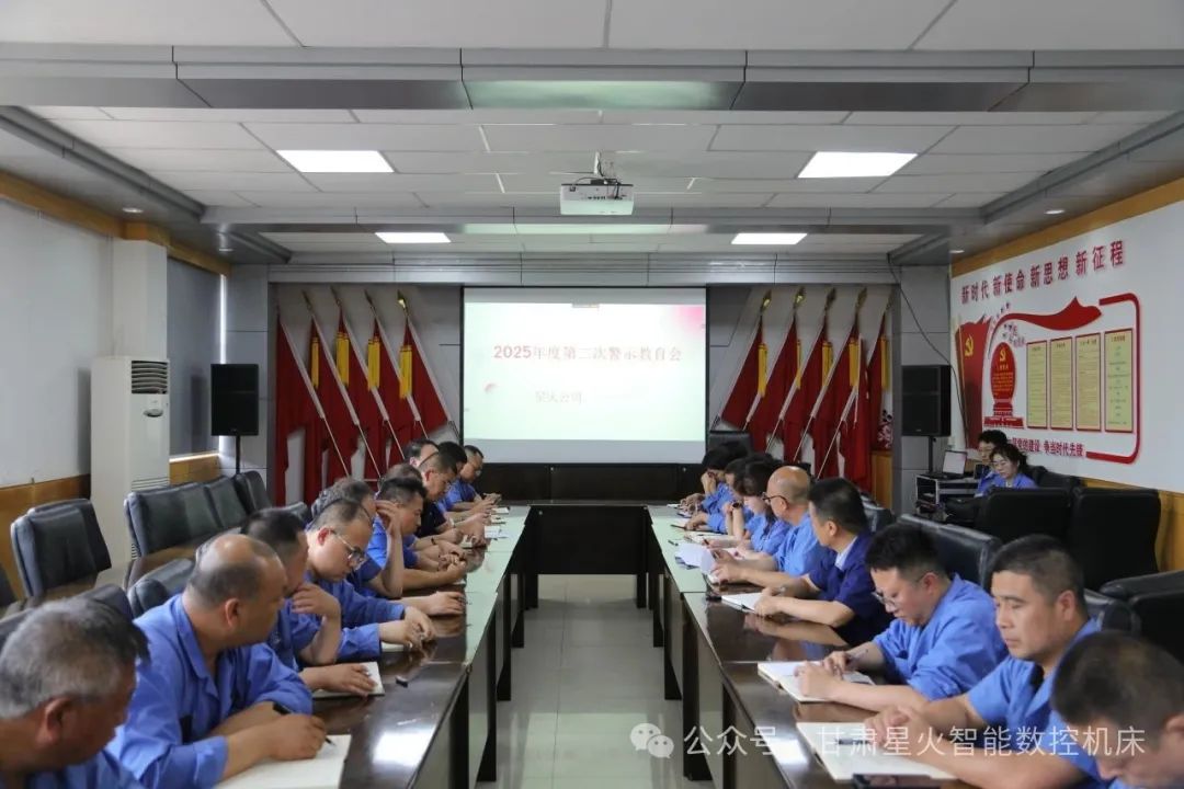 星火机床公司召开警示教育大会 星火机床公司召开警示教育大会