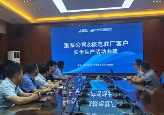 重庆水泵运行部联袂核电驻厂客户 共筑安全生产新防线 重庆水泵运行部联袂核电驻厂客户 共筑安全生产新防线