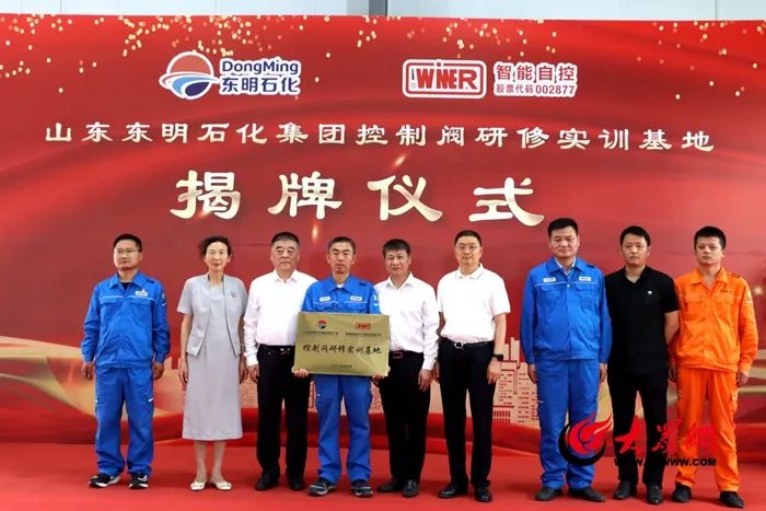 山东东明石化集团与无锡智能自控共建的“控制阀研修实训基地”正式揭牌 山东东明石化集团与无锡智能自控共建的“控制阀研修实训基地”正式揭牌