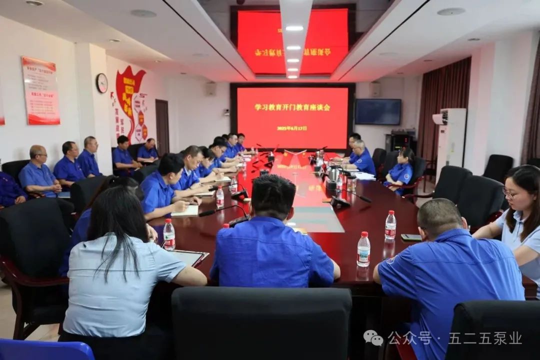 五二五泵业公司召开学习教育开门教育座谈会 五二五泵业公司召开学习教育开门教育座谈会