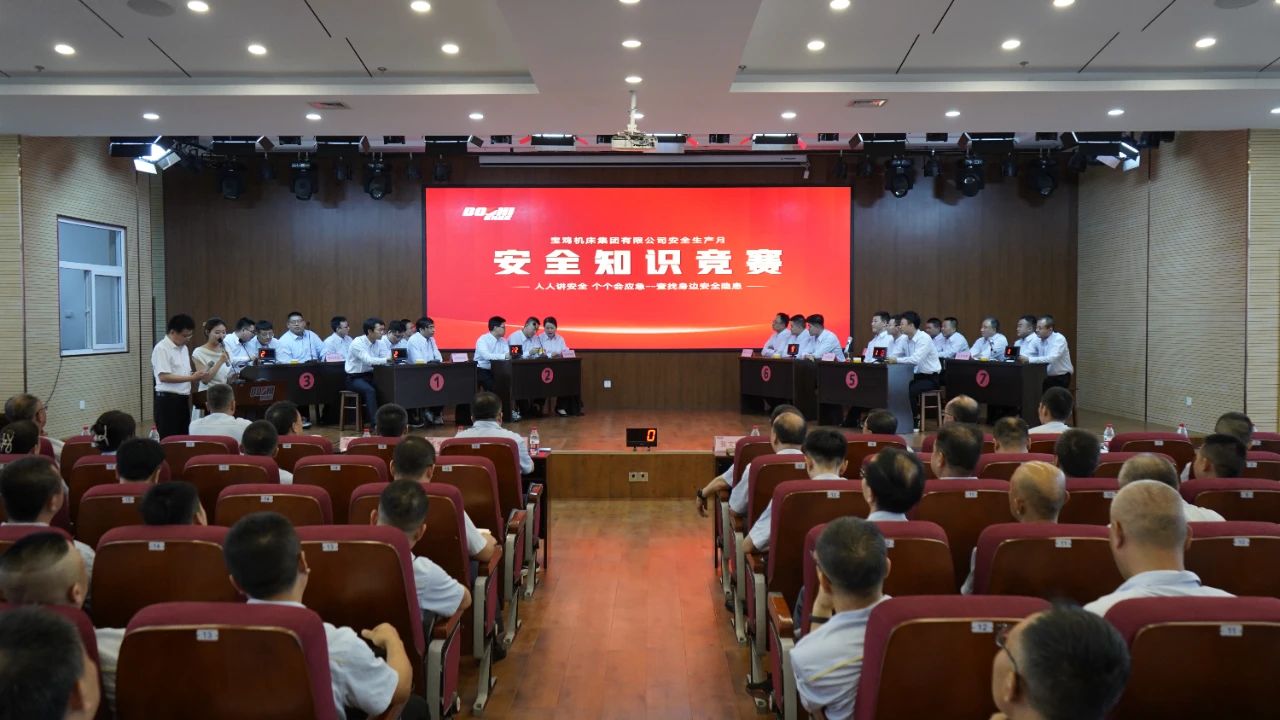 宝鸡机床集团成功举办2025年安全生产知识竞赛 宝鸡机床集团成功举办2025年安全生产知识竞赛