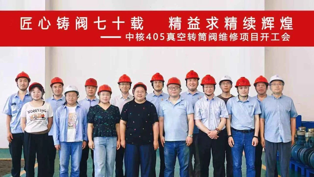 中核科技与中核陕铀携手推进转筒式真空阀利旧维修工作 中核科技与中核陕铀携手推进转筒式真空阀利旧维修工作