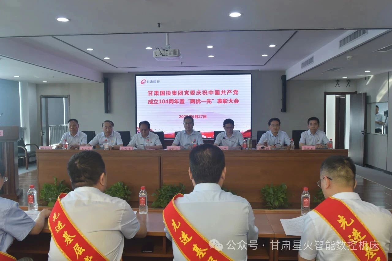 星火数控多个集体和个人荣获甘肃国投集团“两优一先”表彰 星火数控多个集体和个人荣获甘肃国投集团“两优一先”表彰