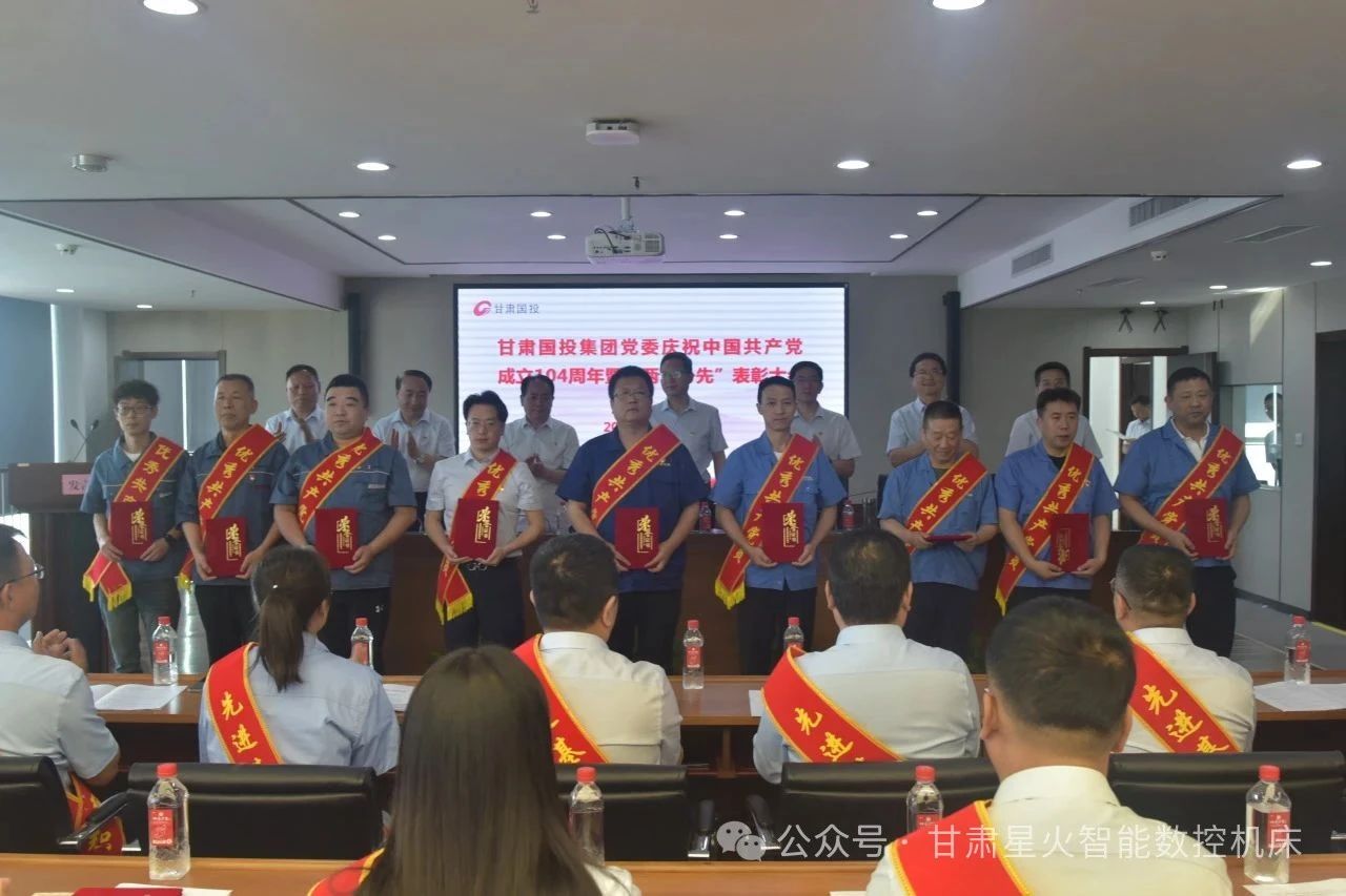 星火数控多个集体和个人荣获甘肃国投集团“两优一先”表彰 星火数控多个集体和个人荣获甘肃国投集团“两优一先”表彰