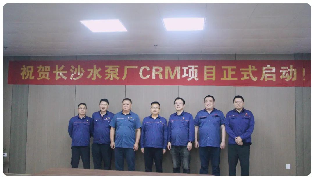 長沙水泵廠有限公司CRM項目正式啟動