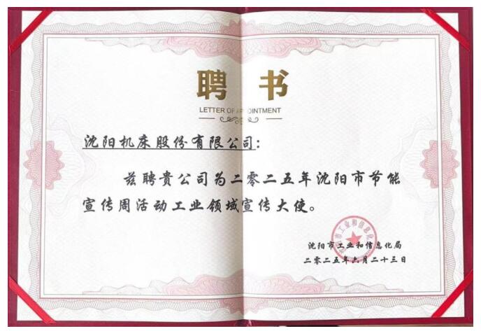 沈阳机床股份被聘为“2025年沈阳市节能宣传周工业领域宣传大使” 沈阳机床股份被聘为“2025年沈阳市节能宣传周工业领域宣传大使”