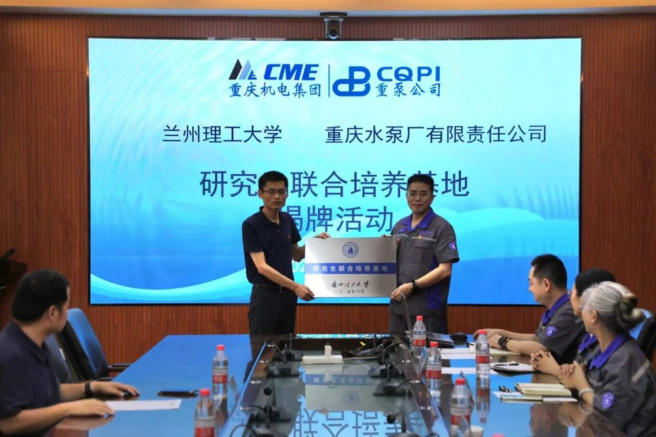 重泵公司与兰州理工大学共建研究生联合培养基地 重泵公司与兰州理工大学共建研究生联合培养基地