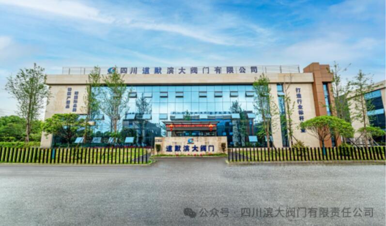 图为道默滨大阀门生产厂区 图为道默滨大阀门生产厂区
