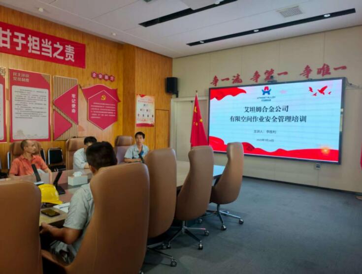 艾坦姆合金公司扎实开展有限空间安全教育培训 艾坦姆合金公司扎实开展有限空间安全教育培训