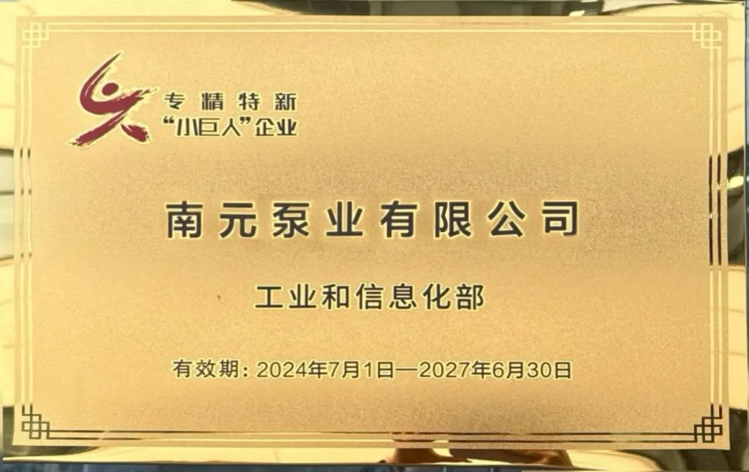 南元泵业斩获国家专精特新“小巨人”与国内首台(套)两项殊荣 南元泵业斩获国家专精特新“小巨人”与国内首台(套)两项殊荣