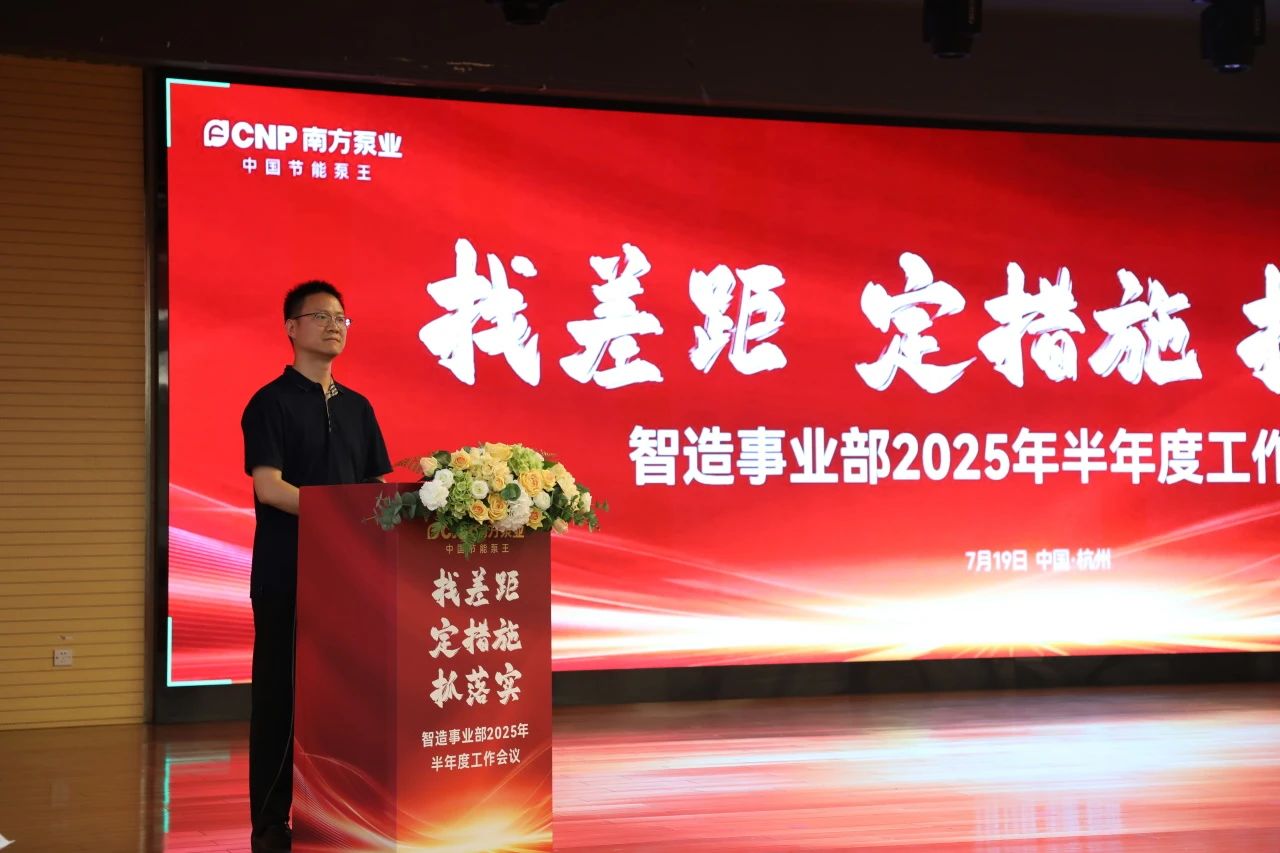 南方泵业智造事业部召开2025年半年度工作会议 南方泵业智造事业部召开2025年半年度工作会议