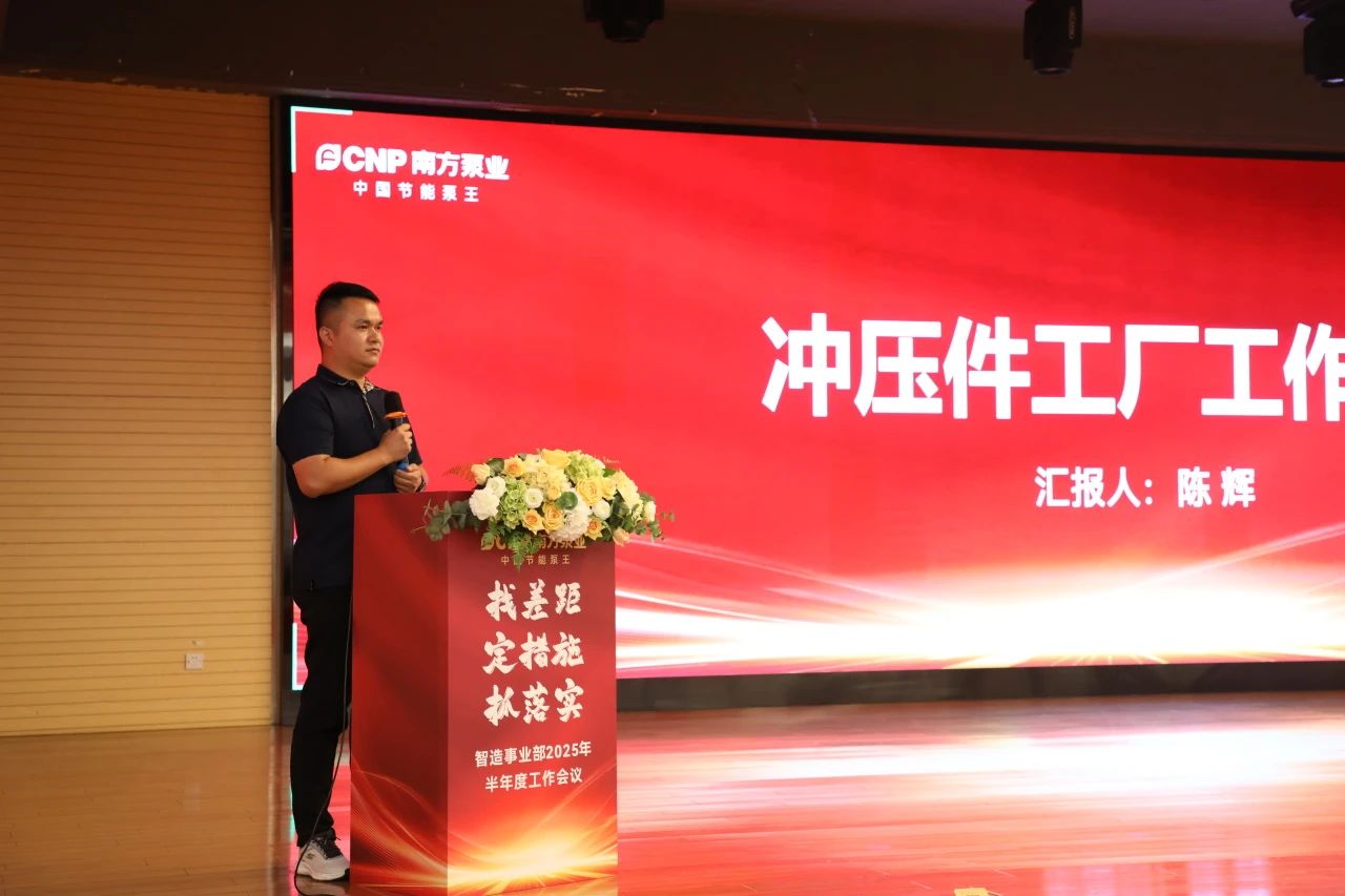 南方泵业智造事业部召开2025年半年度工作会议 南方泵业智造事业部召开2025年半年度工作会议