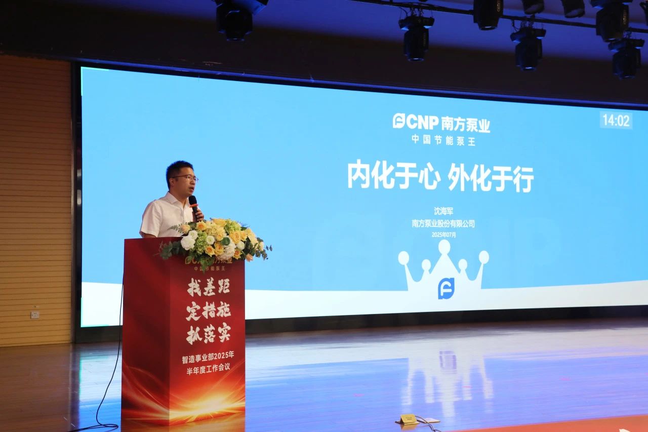 南方泵业智造事业部召开2025年半年度工作会议 南方泵业智造事业部召开2025年半年度工作会议