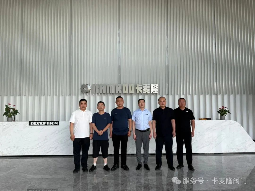 热力公司领导一行人莅临卡麦隆阀门考察交流 热力公司领导一行人莅临卡麦隆阀门考察交流