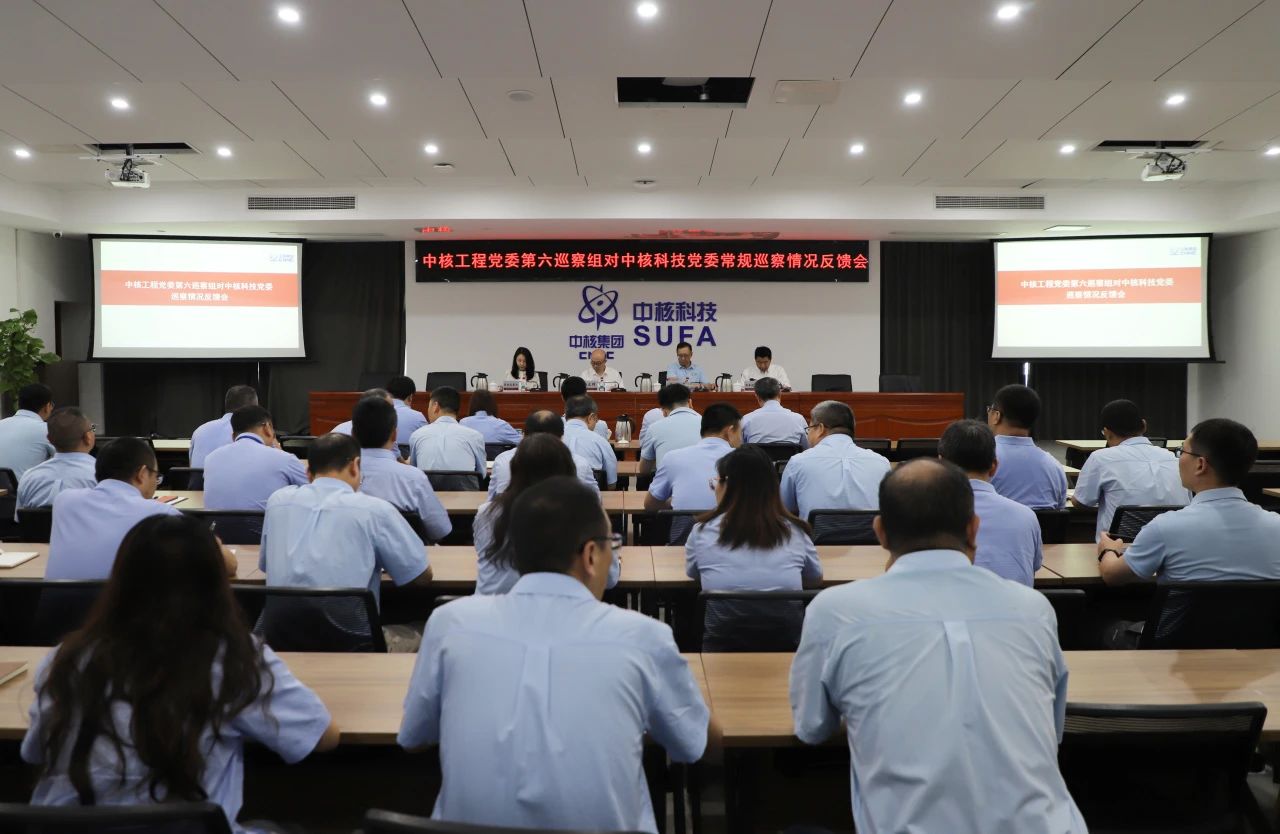 中核工程党委第六巡察组向中核科技党委反馈巡察情况 中核工程党委第六巡察组向中核科技党委反馈巡察情况