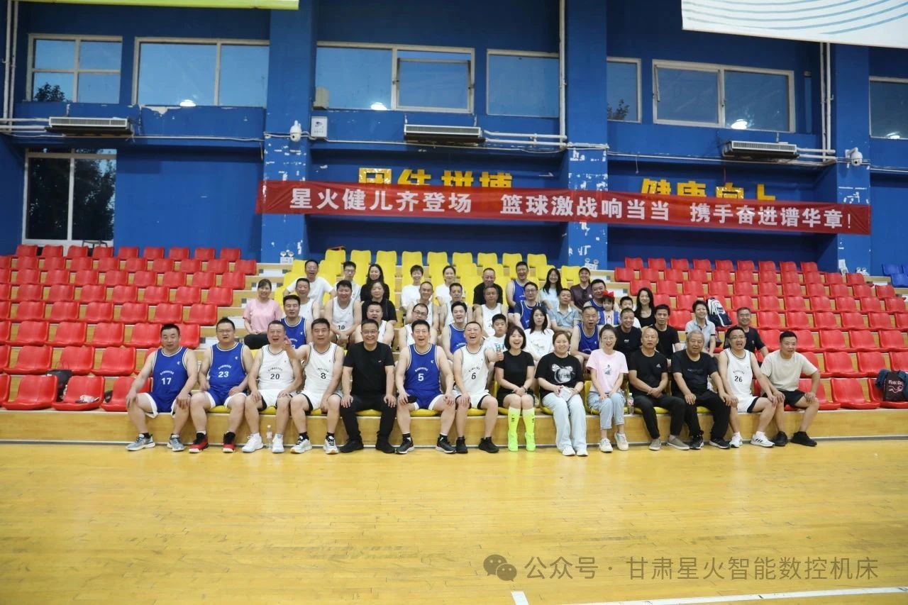 星火机床公司举办市场营销部篮球赛暨销售团队建设活动 星火机床公司举办市场营销部篮球赛暨销售团队建设活动