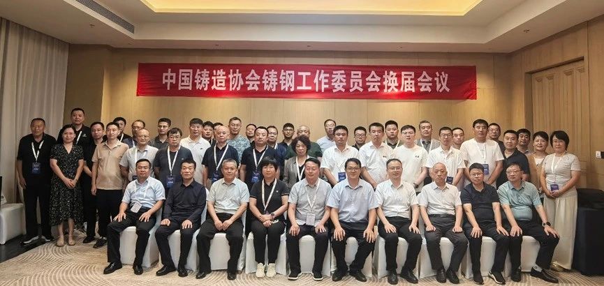 中铸协铸钢工作委员会换届大会在邯郸召开 中铸协铸钢工作委员会换届大会在邯郸召开