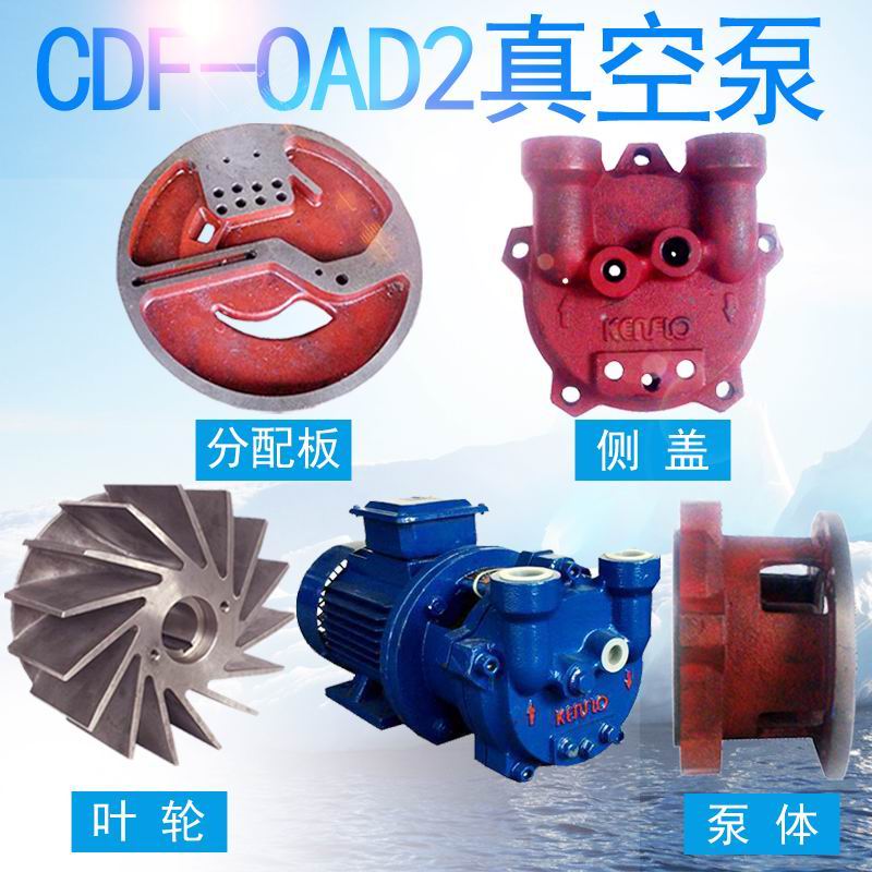 CDF1212-OAD2真空泵配件
