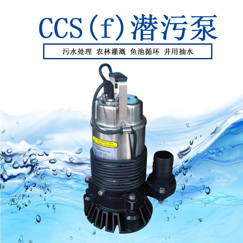 220V小型污水潜水泵CCS-2.4SA防洪排水泵