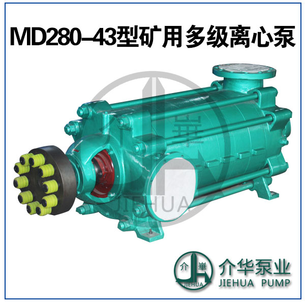 D280-43X5，MD280-43X5多级离心泵