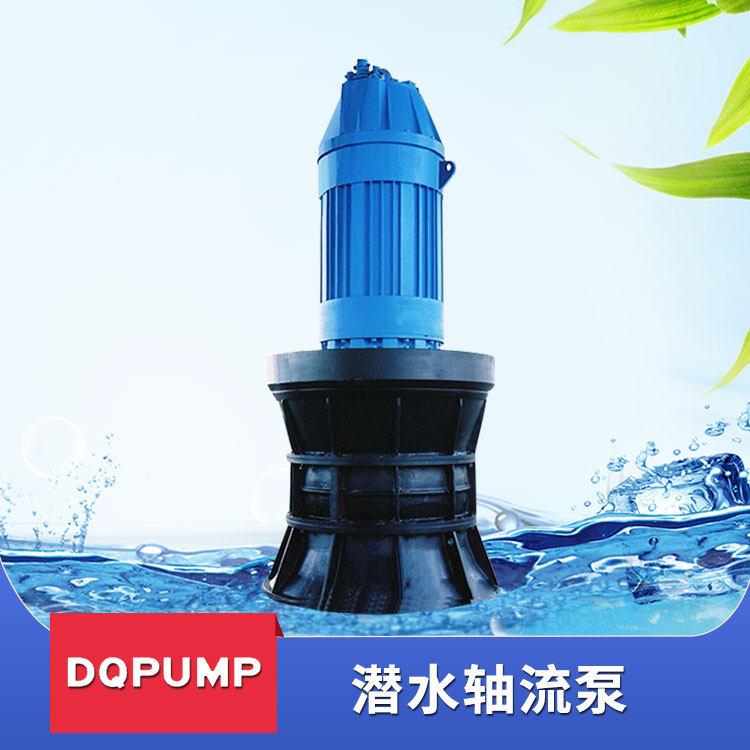 井筒式安装QZB潜水轴流泵选型报价