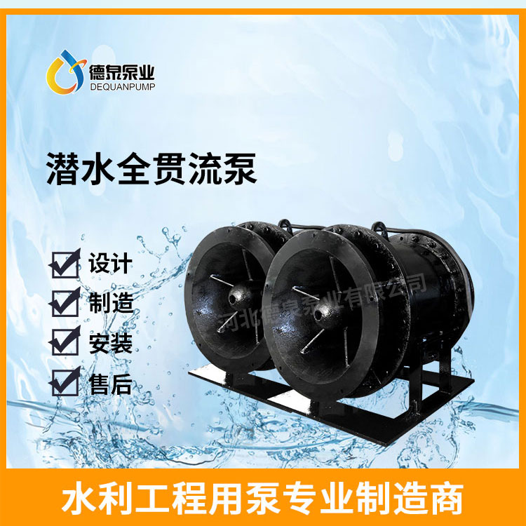 900QGWZ-125潜水全贯流泵厂家直销/选型报价