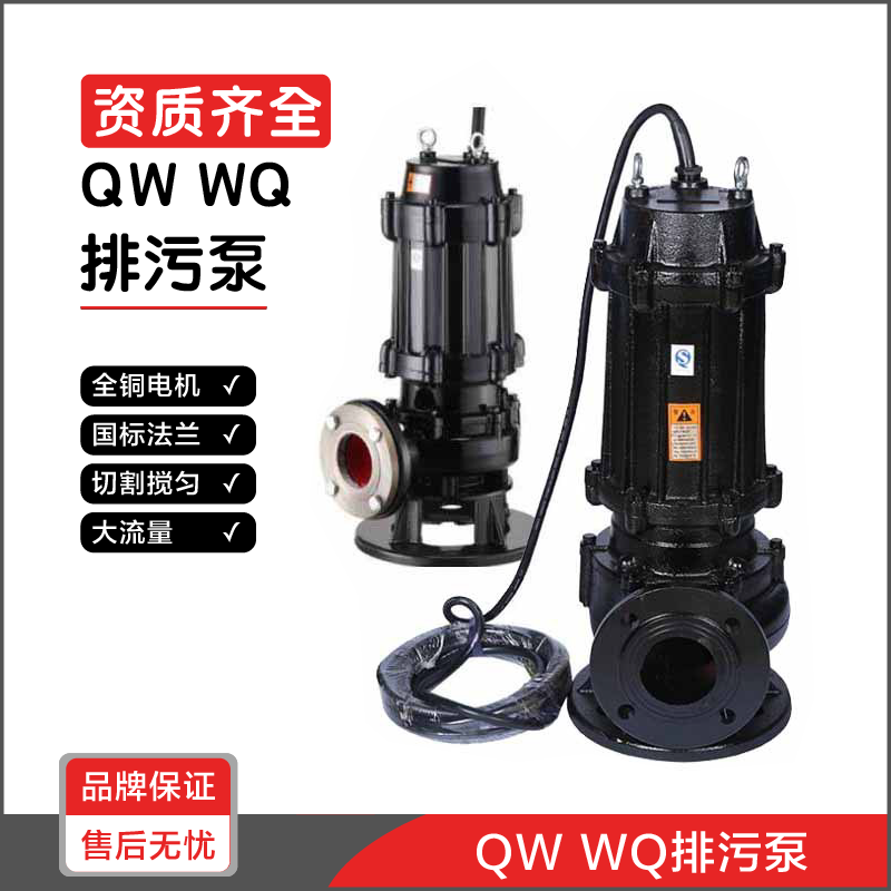 泉尔JYWQ切割搅匀污水泵潜污泵QW/WQ潜水排污泵工业排水泵