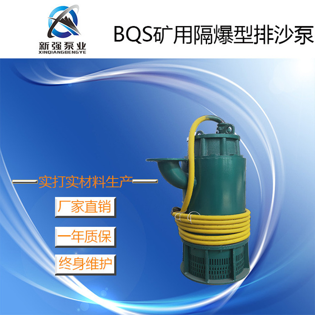  新强BQS矿用隔爆型潜水排沙电泵110KW 矿用泵