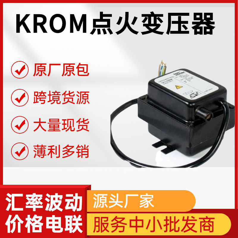 KROM霍科德点火变压器TZI7-25/20R|TZI5-15/20R 现货