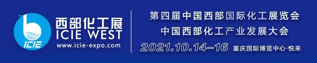 2021西部化工展10月14-16日在重庆召开! 2021西部化工展10月14-16日在重庆召开!
