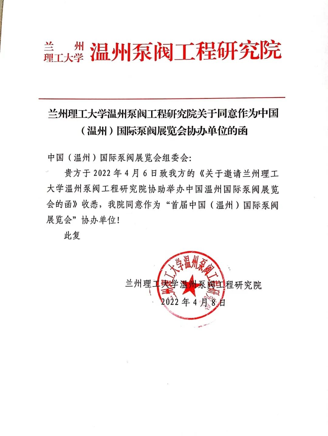 喜讯!兰州理工大学温州泵阀工程研究院正式确认协办首届温州国际泵阀展 喜讯!兰州理工大学温州泵阀工程研究院正式确认协办首届温州国际泵阀展