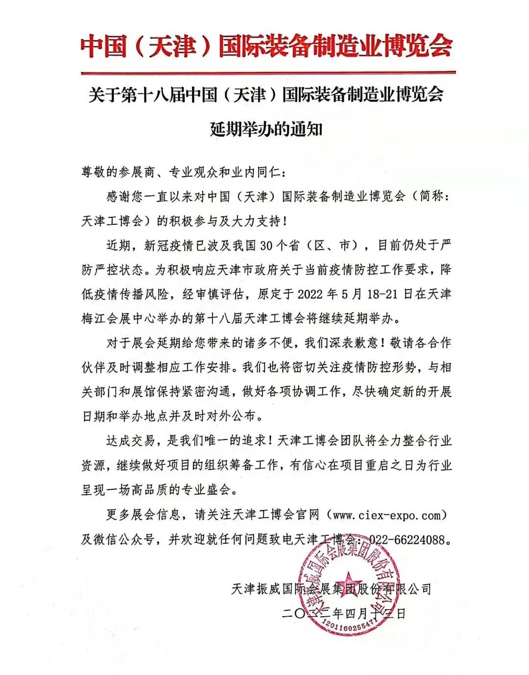 延期通知 | 原五月第18届天津工博会将延期举办 延期通知 | 原五月第18届天津工博会将延期举办
