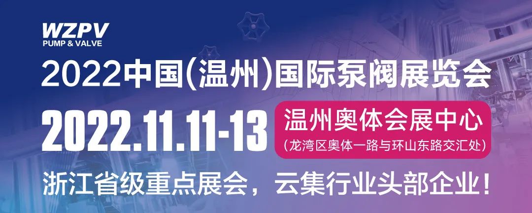 配套好、政策优、规模大!移师温州龙湾,国际泵阀展11月盛大绽放 配套好、政策优、规模大!移师温州龙湾,国际泵阀展11月盛大绽放