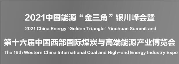 2021中国能源“金三角”银川峰会暨第十六届中国西部国际煤炭与高端能源产业博览会 2021中国能源“金三角”银川峰会暨第十六届中国西部国际煤炭与高端能源产业博览会