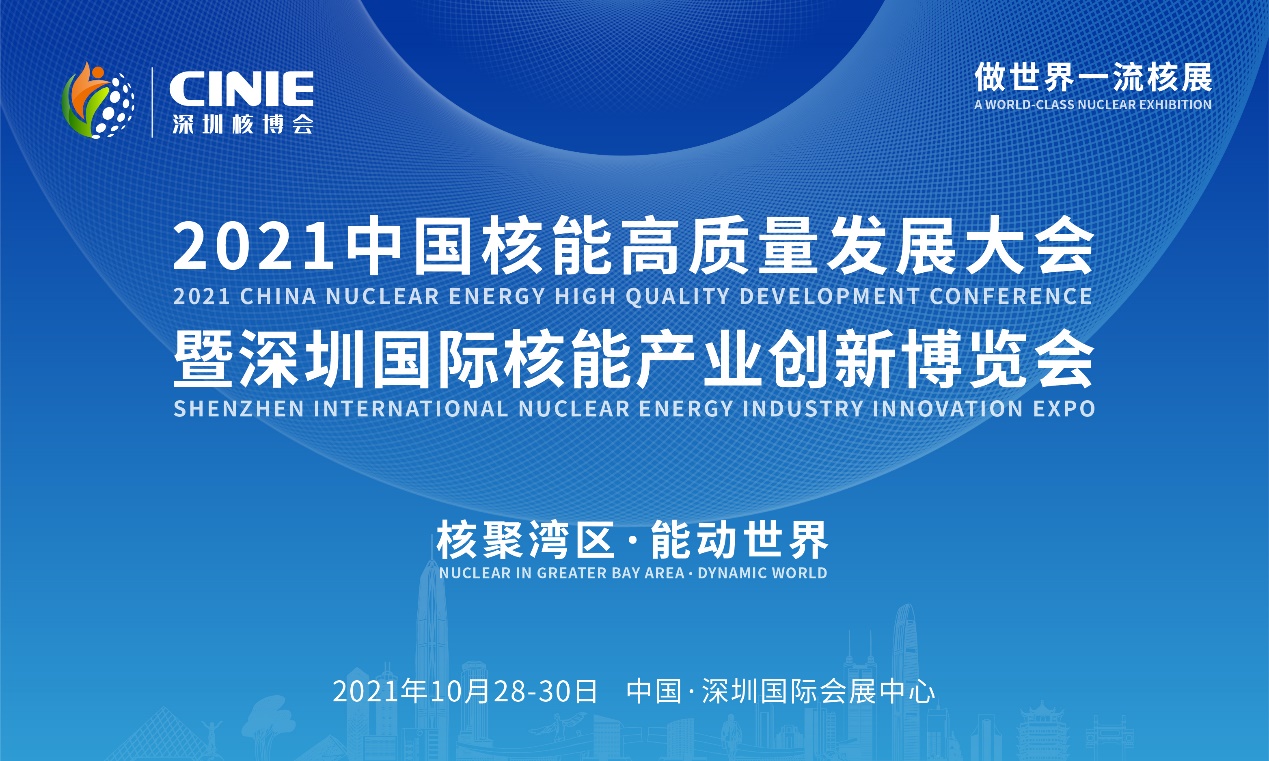 核聚湾区·能动世界”——2021深圳核博会将于10月隆重启幕! 核聚湾区·能动世界”——2021深圳核博会将于10月隆重启幕!