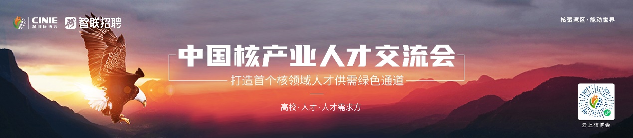 核聚湾区·能动世界”——2021深圳核博会将于10月隆重启幕! 核聚湾区·能动世界”——2021深圳核博会将于10月隆重启幕!