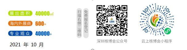 核聚湾区·能动世界”——2021深圳核博会将于10月隆重启幕! 核聚湾区·能动世界”——2021深圳核博会将于10月隆重启幕!