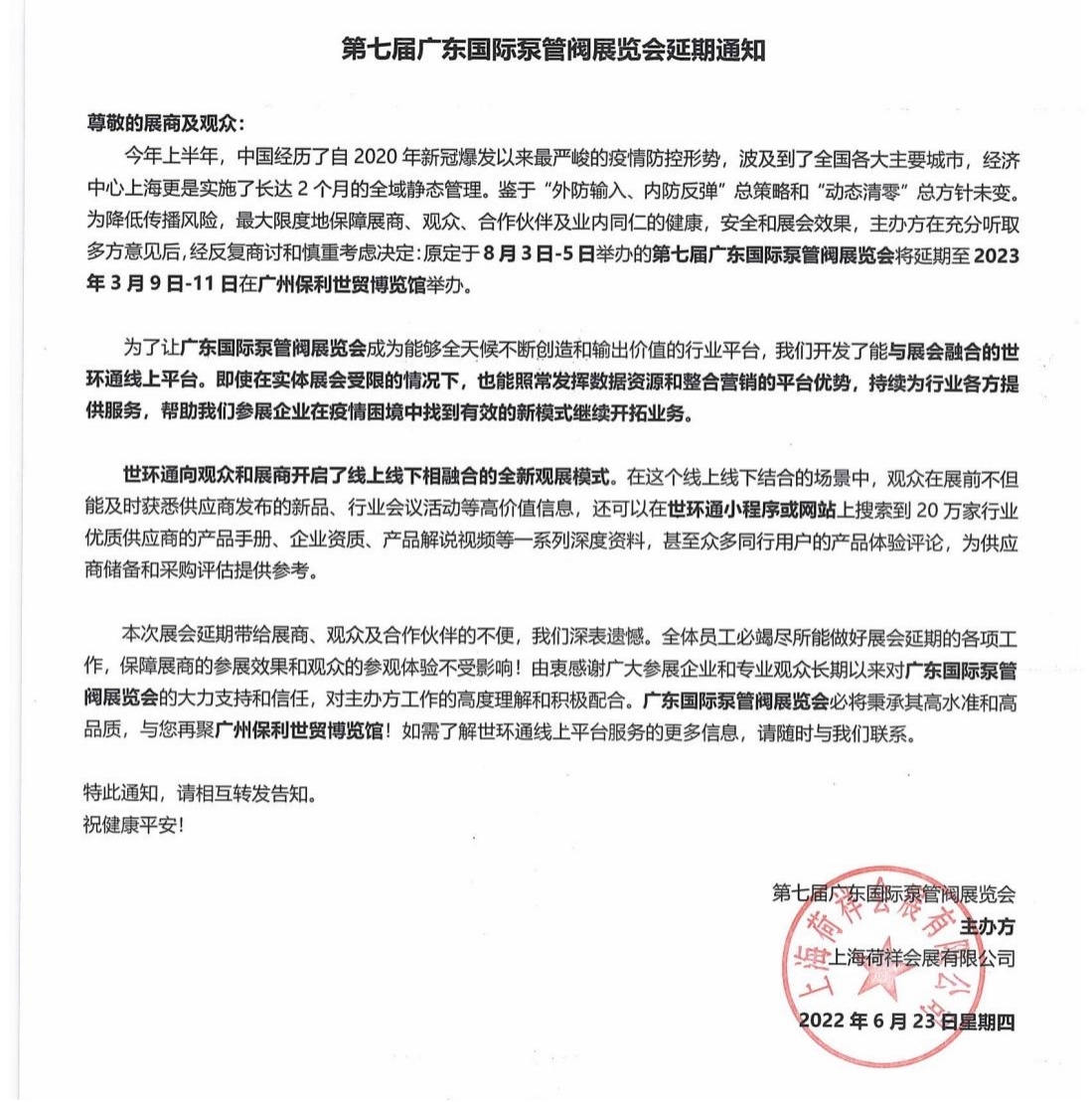 第七届广东泵阀展将延期举办,世环通平台服务重磅上线! 第七届广东泵阀展将延期举办,世环通平台服务重磅上线!