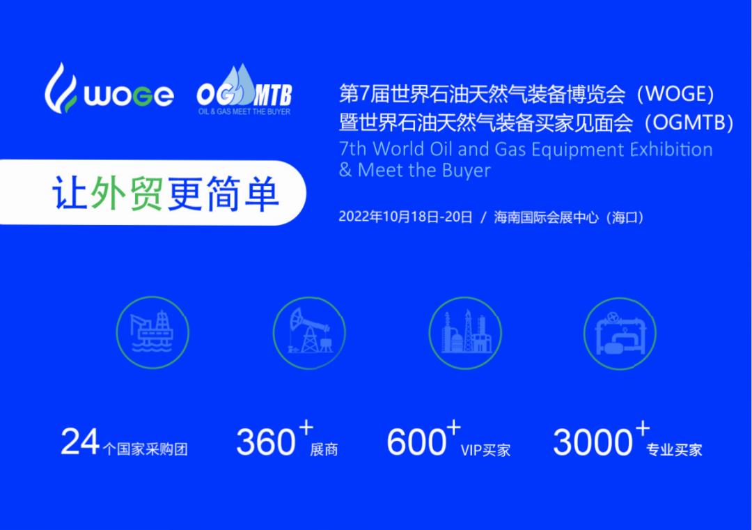 第七届世界石油天然气装备博览会暨买家见面会(WOGE) 第七届世界石油天然气装备博览会暨买家见面会(WOGE)