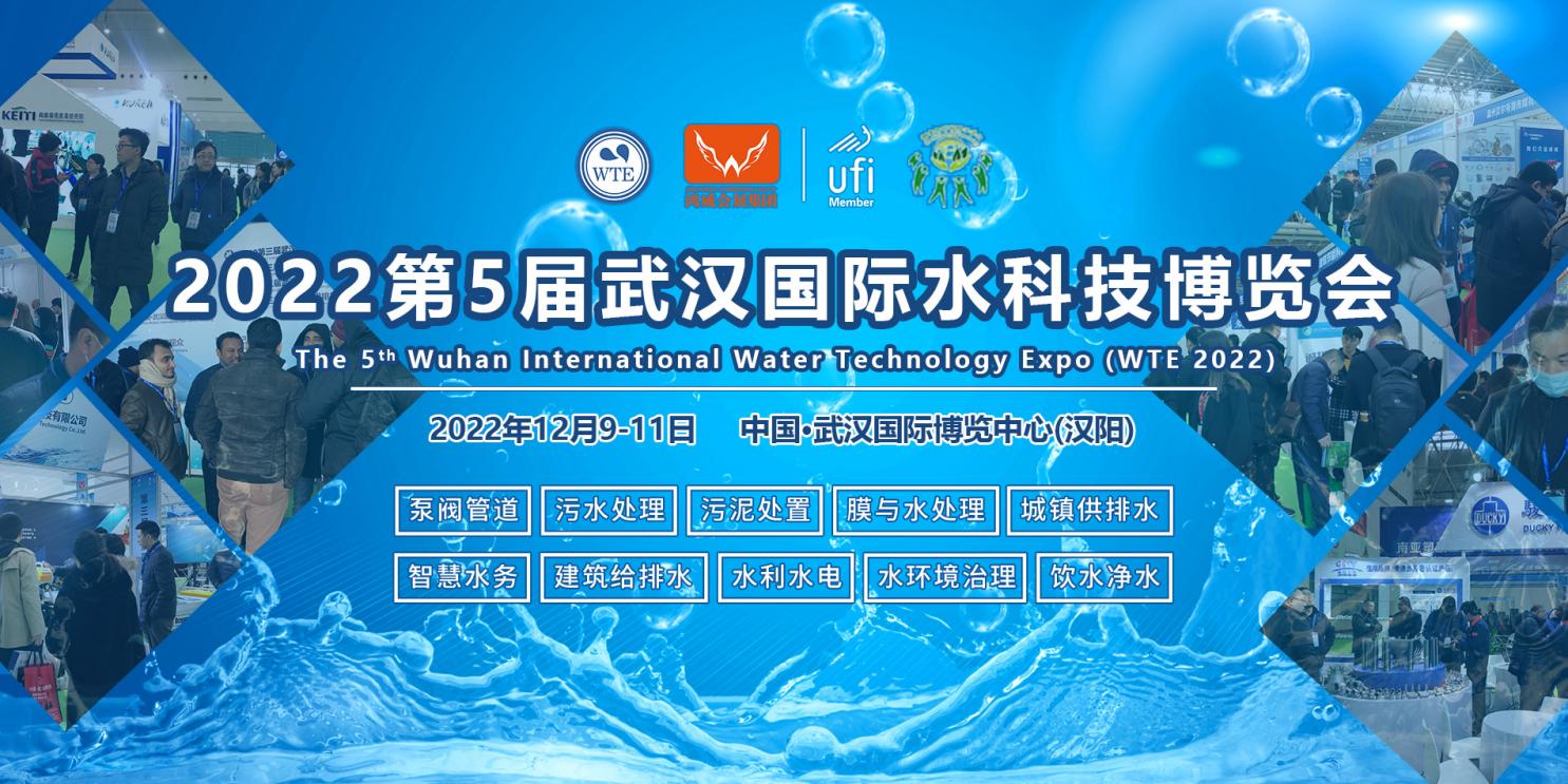 2022第5届武汉水博会12月9-11日在江城举办