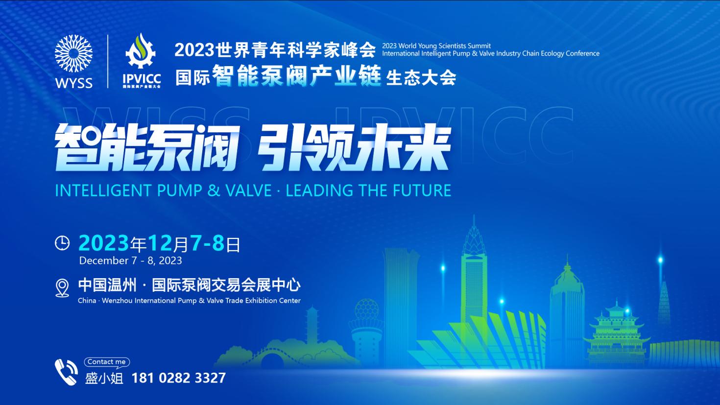 2023世界青年科学家峰会・国际智能泵阀产业链生态大会 2023世界青年科学家峰会・国际智能泵阀产业链生态大会