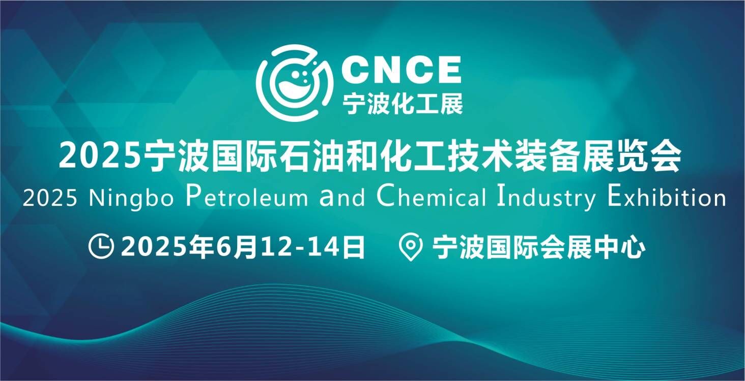 2025宁波国际石油和化工技术装备展览会 2025宁波国际石油和化工技术装备展览会