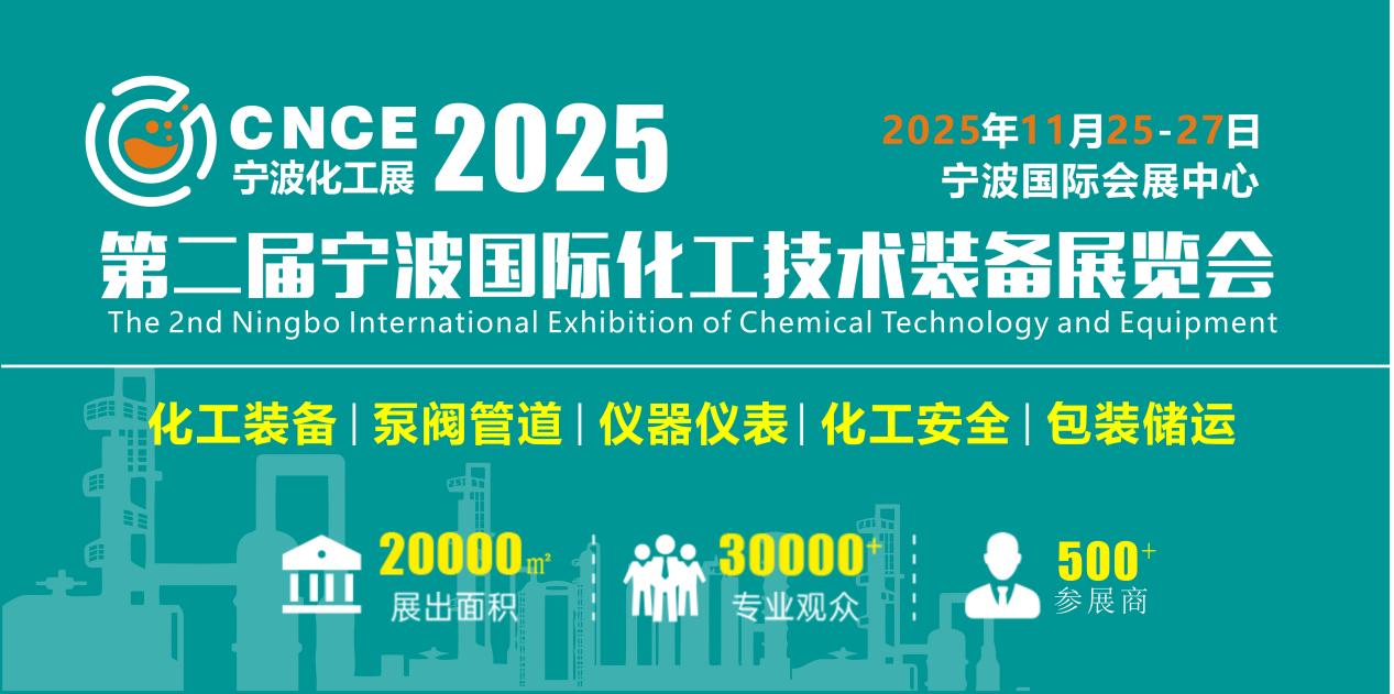 2025第二届宁波国际化工技术装备展览会 2025第二届宁波国际化工技术装备展览会